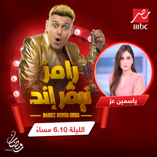 تتُابعون اليوم .. ياسمين عز ضحية رامز جلال في رامز نيفر اند الحلقة الثالثة على MBC مصر
