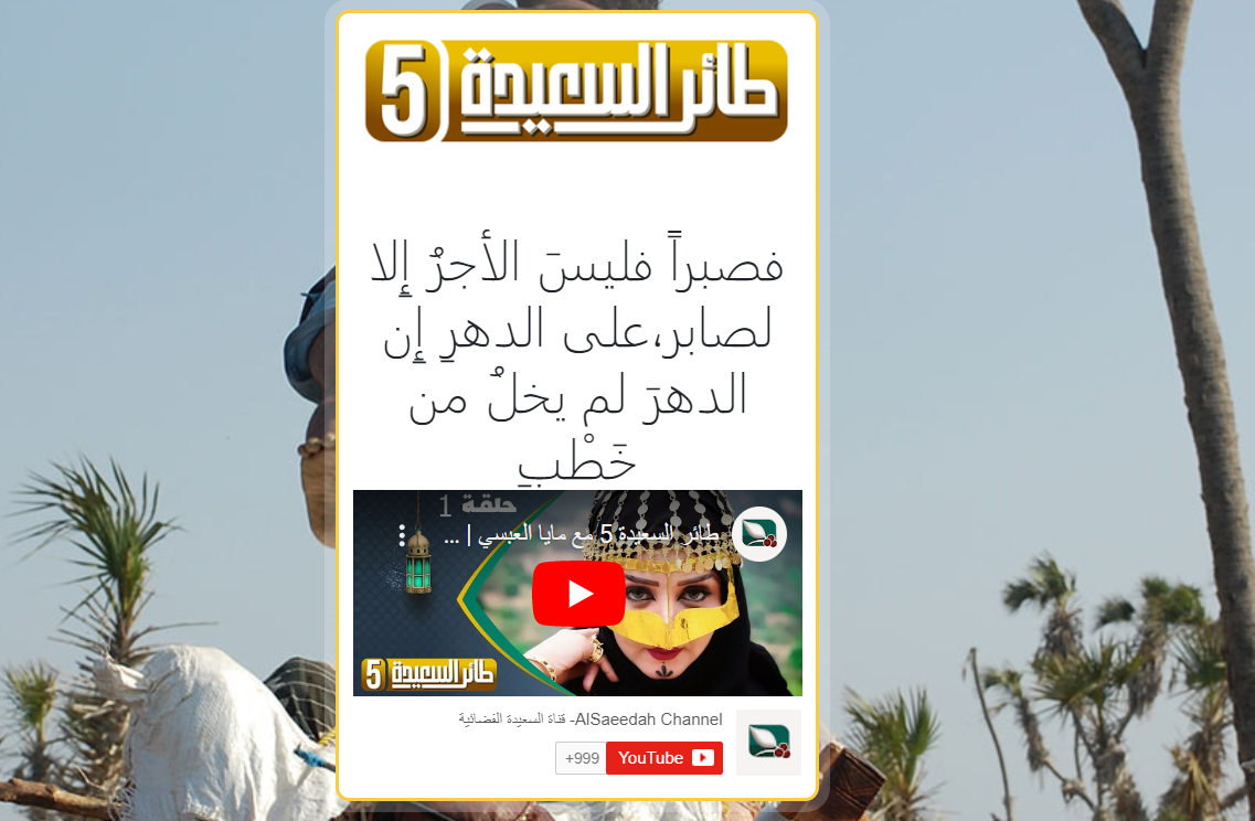 ” قناة السعيدة اليمنية ” رابط الاشتراك فى مسابقة طائر السعيدة 2023 alsaeedah-tv.net وسؤال حلقة اليوم