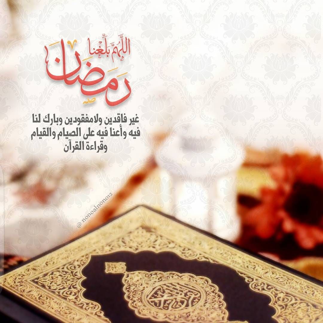 ” اللهم بلغنا رمضان” دعاء أول يوم رمضان مكتوب من القرآن والسنة