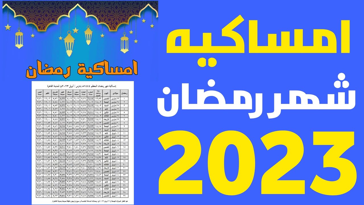 تنزيل امساكية رمضان 2023 pdf في جميع المحافظات ” مواعيد الصلاة ” وعدد ساعات الصيام
