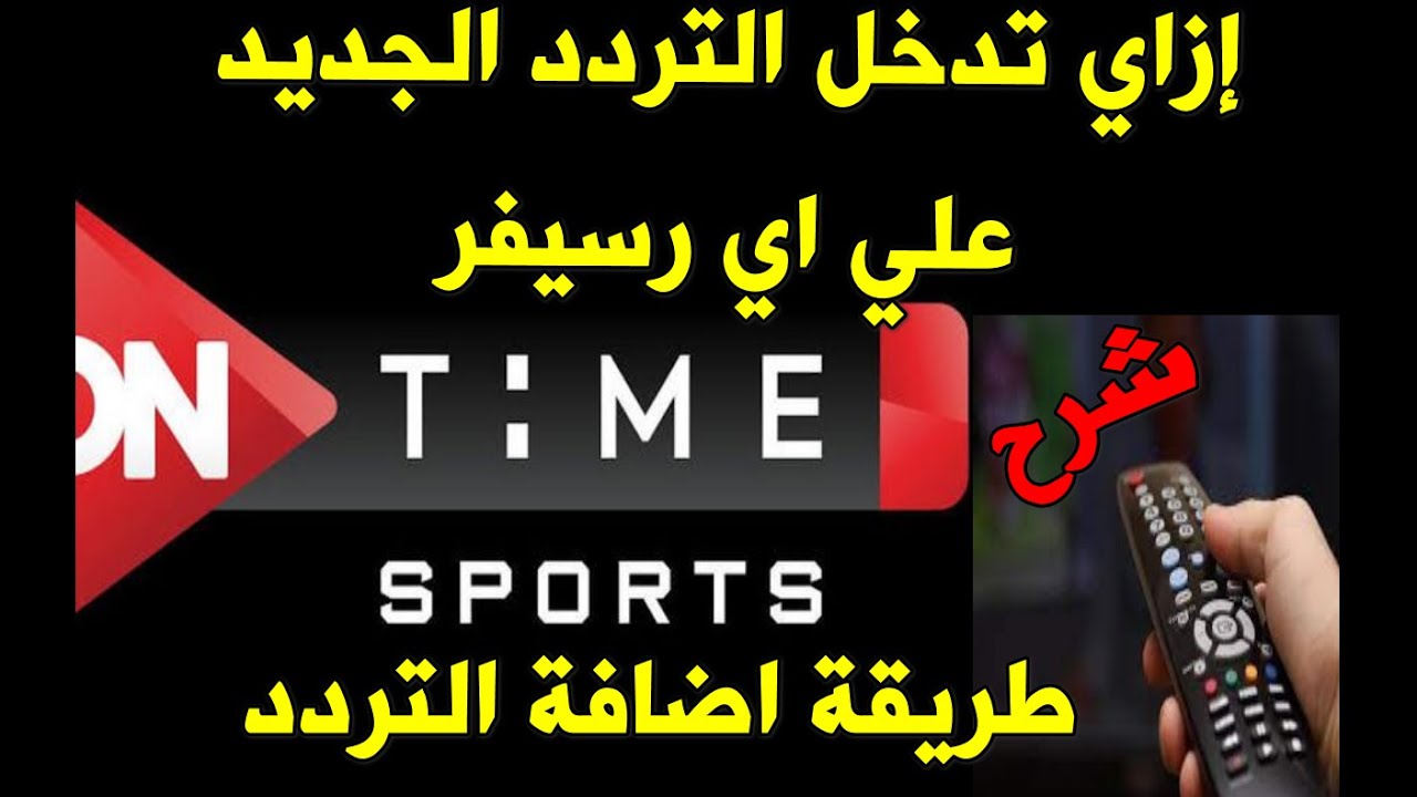 ” شاهد الأن ” تردد قناة اون تايم سبورت الجديد 2023 ON Time Sport لمشاهدة نهائي كأس مصر ” الاهلي وبيراميدز “