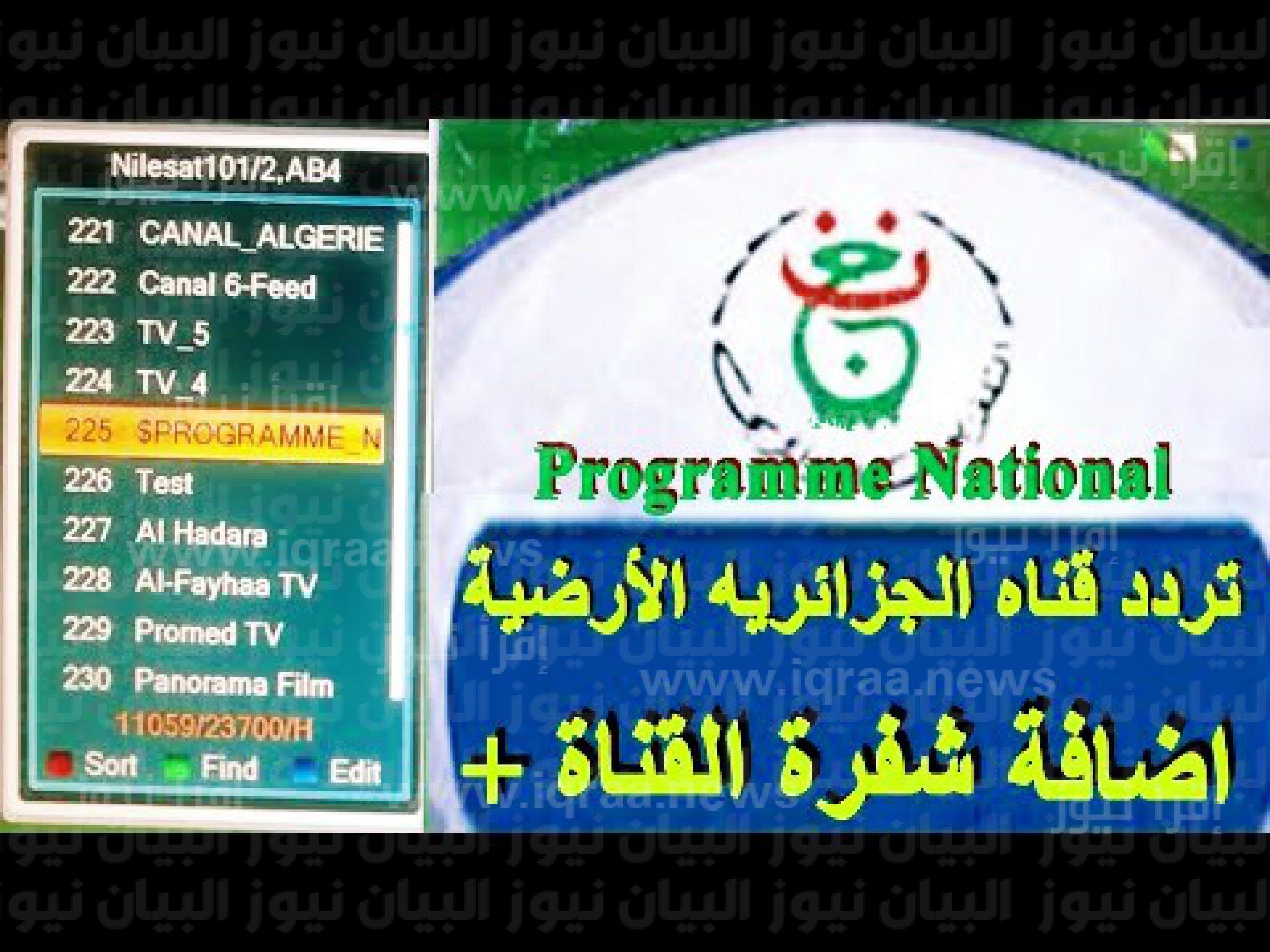تردد قناة الجزائر الارضية الجديد 2023 Programme national Algérie TV مباراة الجزائر مذاعه مجاناً بتعليق عربي