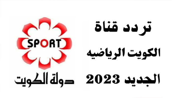 أحدث تردد قناة Kuwait Sports HD الجديد 2023 الكويت الرياضية علي نايل سات وعرب سات