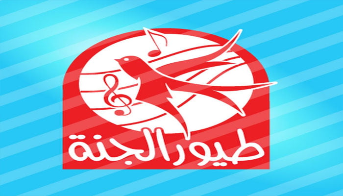 تردد قناة طيور الجنة 2023 علي النايل سات وتابع أحدث أغاني الأطفال