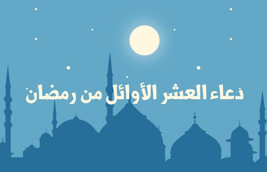 دعاء العشر الاوائل من شهر رمضان 1444 – 2023 مكتوب ومستجاب ” اللهم في بداية شهر رمضان “