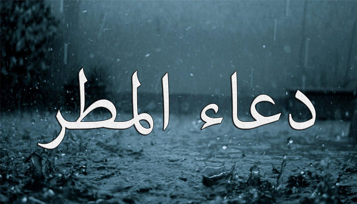 دعاء “اللهم صيباً نافعاً” | دعاء المطر في رمضان 1444-2023 مكتوبة