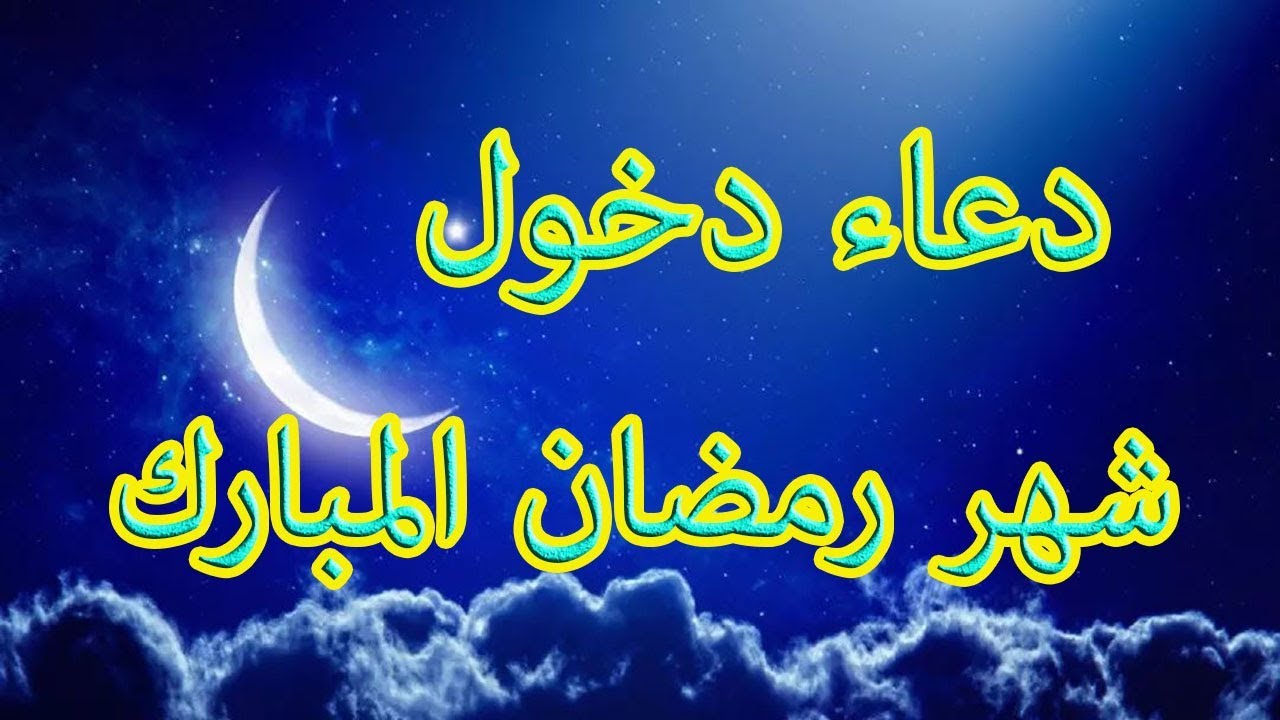 دعاء اول يوم رمضان 1444 – 2023 كامل مكتوب ” ادعية العشر الاوائل من رمضان “