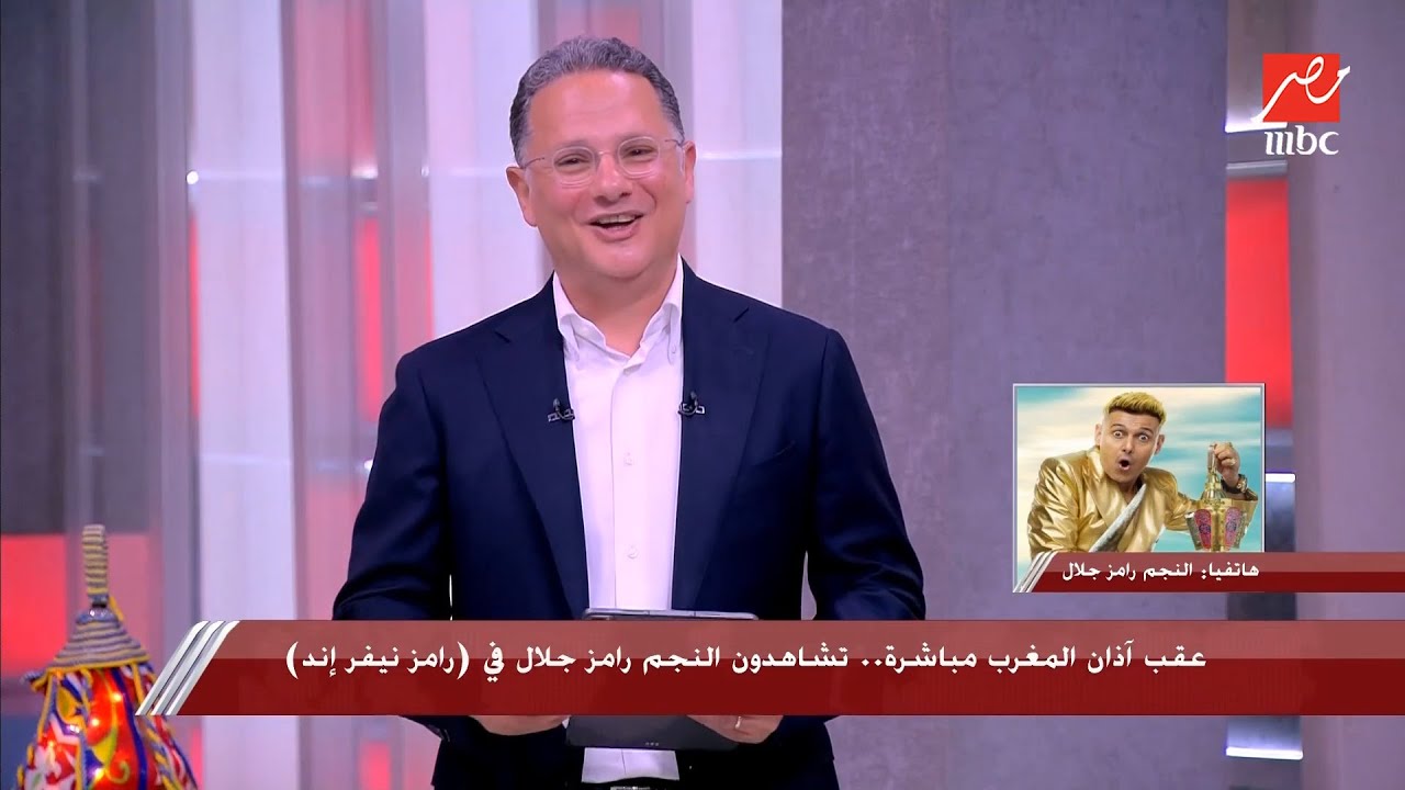 رامز نيفر إند ح1 .. متابعة برنامج رامز نيفر اند الحلقة 1 الاولي من هو ضيف الحلقة ؟ عبر قناة MBC Masr