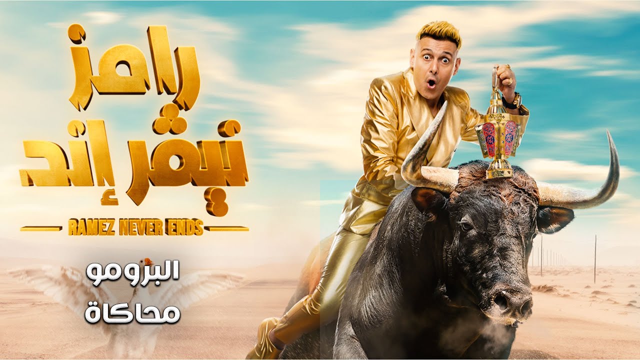 ضحية رامز جلال ح1 .. ضيف رامز نيفر اند الحلقة الاولي رمضان 2023 عبر قناة MBC مصر