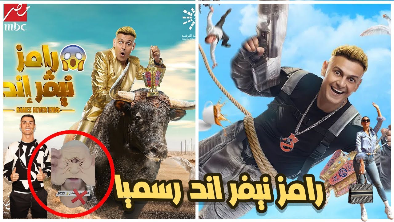 موعد عرض رامز نيفر إند الحلقة 1 الاولي رمضان 2023 علي تردد قناة MBC Masr
