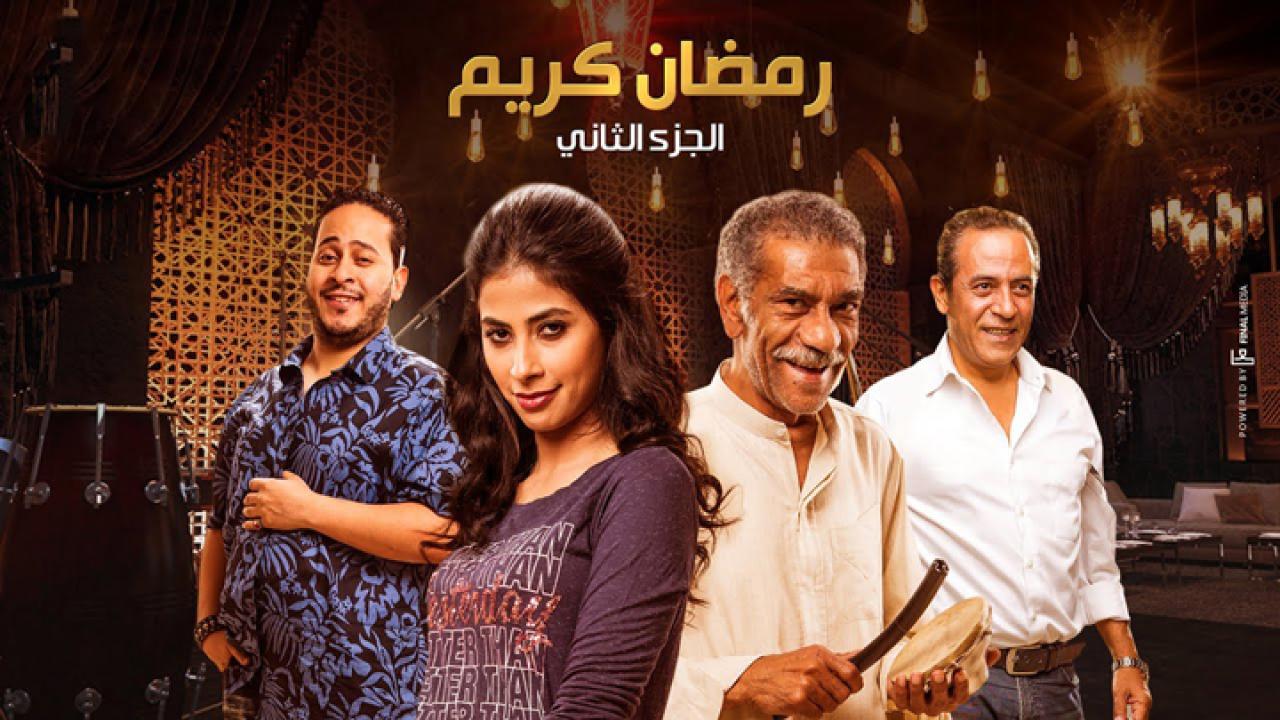 مسلسل رمضان كريم 2 ح4 متابعة احداث مسلسل رمضان كريم الجزء الثاني الحلقة 4 الرابعة رمضان 2023 عبر قناة دي ام سي