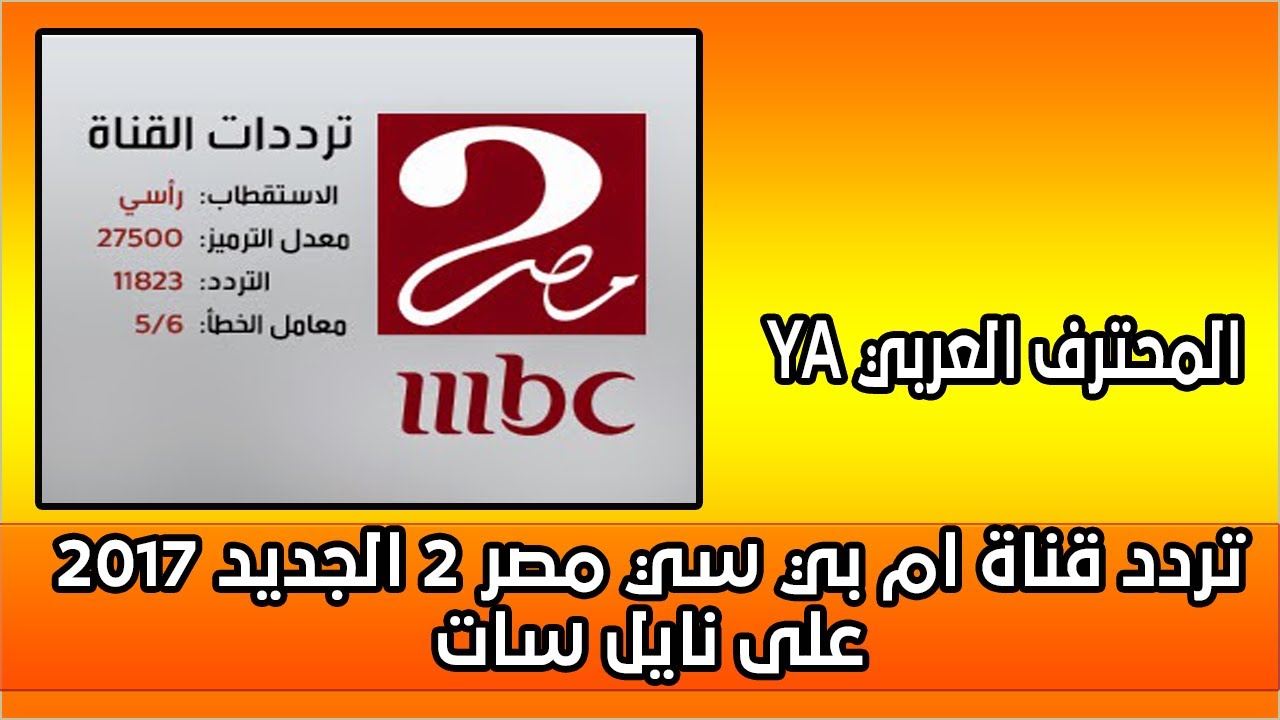 تردد قناة ام بي سي مصر MBC Masr الجديد 2023 لمعرفة من هم ضحايا رامز نيفر اند في رمضان