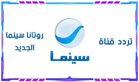 تردد قناة روتانا سينما “EGY-KSA” على القمر الصناعي النايل سات
