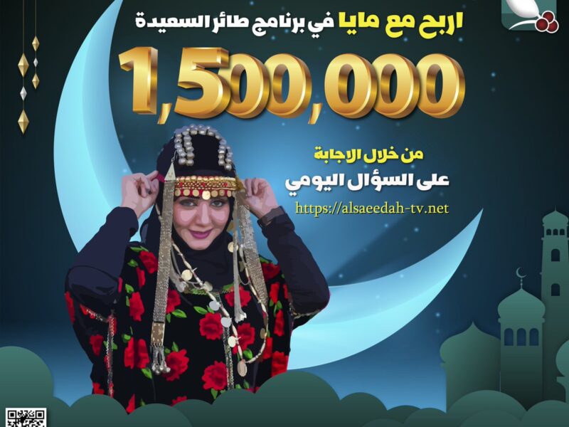 رابط الاشتراك في مسابقة طائر السعيدة رمضان 2023 – 1444 علي تردد قناة السعيدة اليمنية