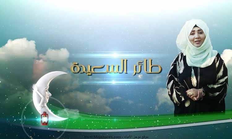 ما هو سؤال مسابقة طائر السعيده اليوم 7 رمضان 2023 مع الإعلامية مايا العبسي