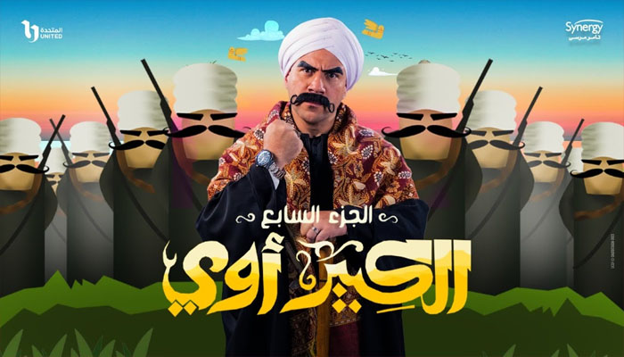 موعد عرض مسلسل الكبير اوي الجزء السابع ح 1 رمضان 2023 والإعادة والقنوات الناقلة