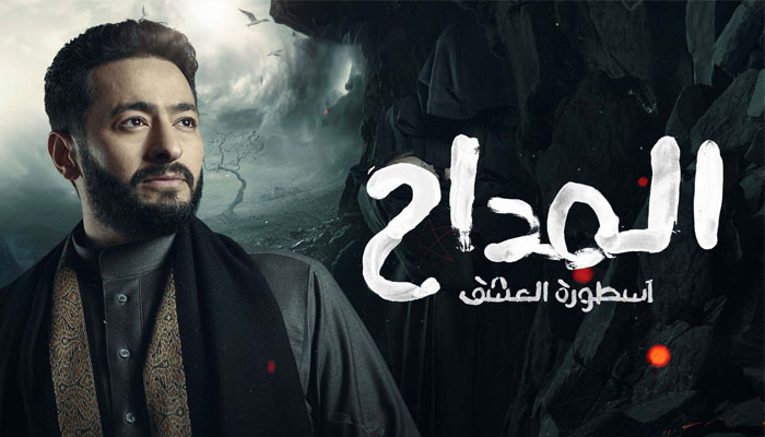 عرض مسلسل المداح الجزء الثالث ح 1 مسلسلات رمضان 2023 علي قناة MBC Masr
