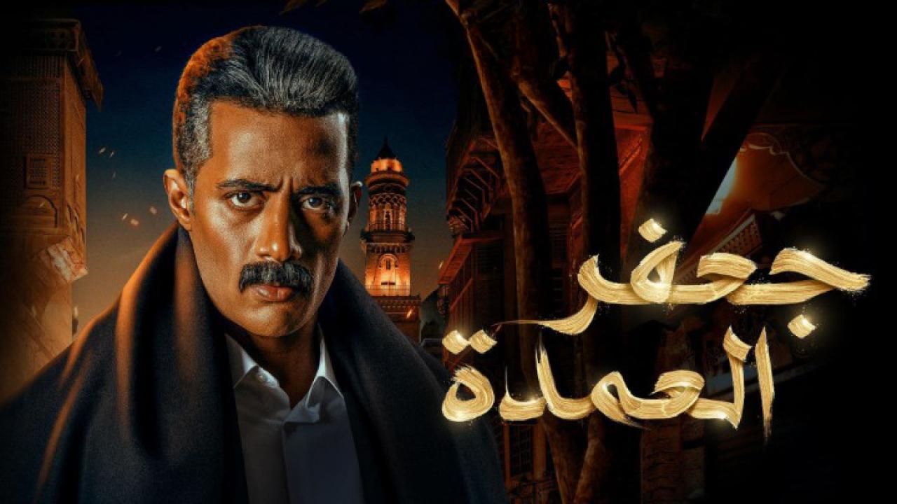 جعفر العمدة ح1 .. مواعيد عرض مسلسل جعفر العمدة الحلقة 1 الاولي رمضان 2023 عبر قناة dmc
