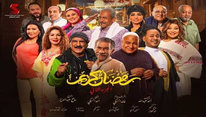 موعد عرض مسلسل رمضان كريم الجزء الثاني 2023 والإعادة والقنوات الناقلة