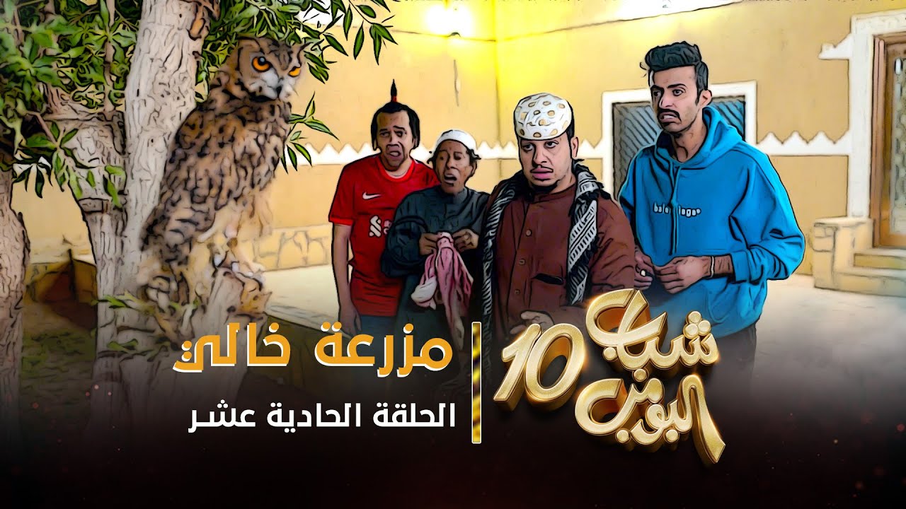 شباب البومب 11 ح1 .. مواعيد عرض مسلسل شباب البومب 11 الحلقة 1 الاولي رمضان 2023 على روتانا خليجية