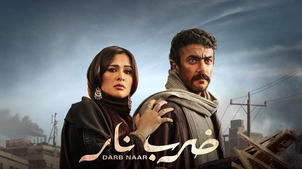 ضرب نار ح1 .. مواعيد عرض مسلسل ضرب نار الحلقة 1 الاولي رمضان 2023 عبر قناة on الفضائية