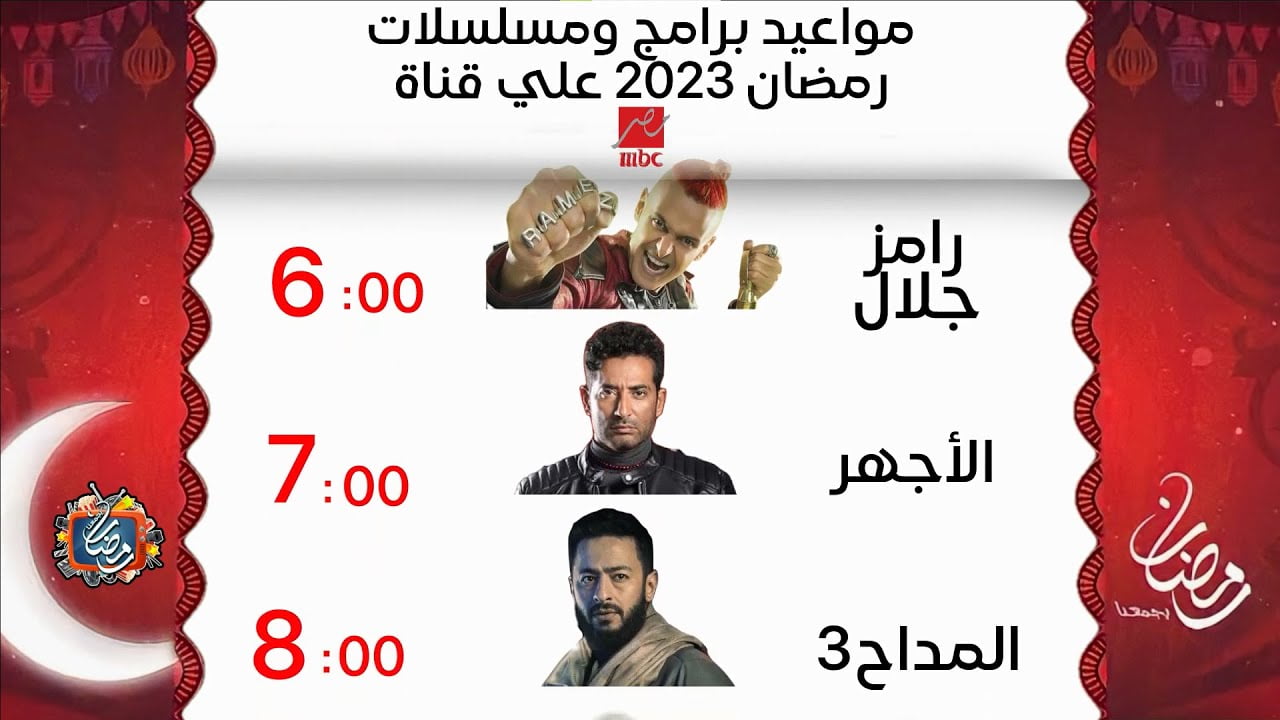تعرف علي قائمة مسلسلات قناة MBC مصر في رمضان 2023