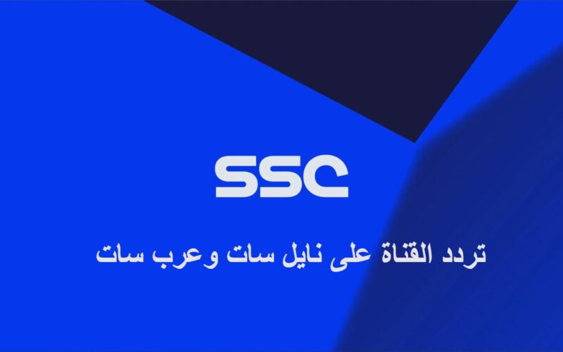 تردد قناة SSC SPORT 1 HD السعودية الرياضية 2023 وتابع اهم واقوي مباريات الدوري السعودي مجانا