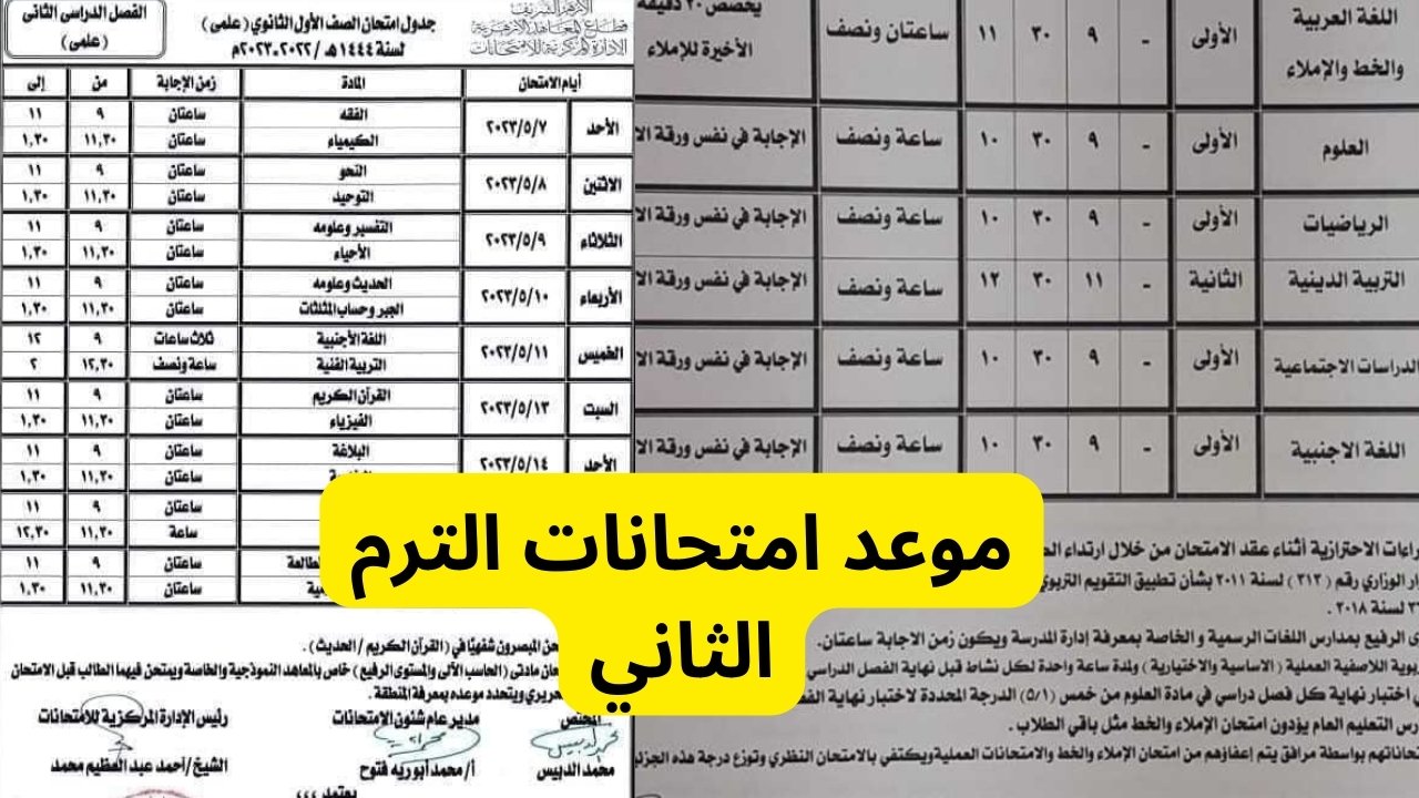 ” موعد امتحانات الترم الثاني 2023 ” تحميل جدول امتحانات الترم الثاني 2023 في جميع المدارس المصرية