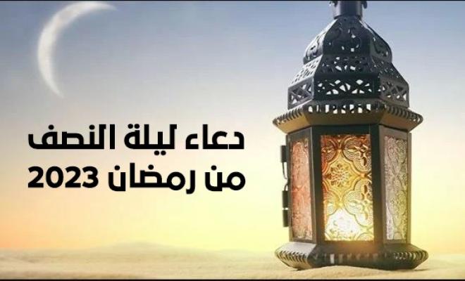 دعاء ليلة النصف من رمضان 1444-2023 ” يوم 15 رمضان ” كما دعي النبي افضل ادعية ليلة النصف من رمضان ١٤٤٤