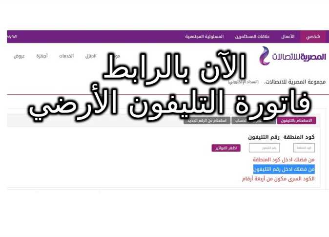 رابط موقع الشركة المصرية للاتصالات للاستعلام عن فاتورة التليفون الارضي لشهر ابريل 2023 وكيفية السداد