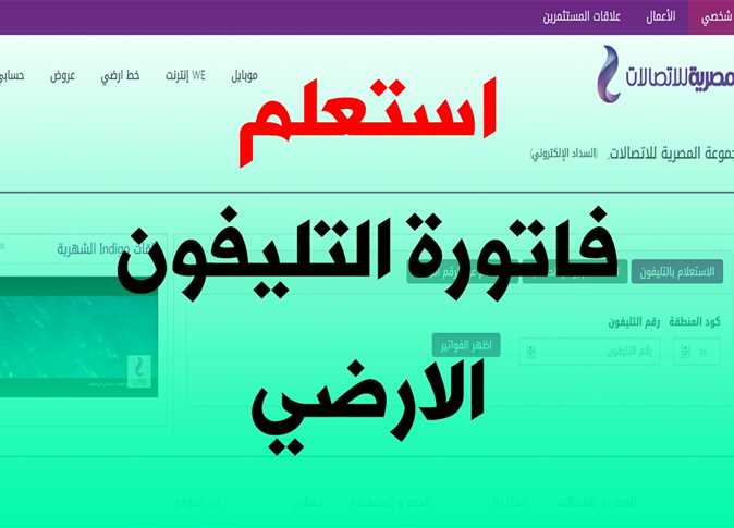 ” سدد قبل انقطاع الانترنت billing ” رابط الاستعلام عن فاتورة التليفون الأرضي 2023 شهر أبريل عبر موقع المصرية للاتصالات