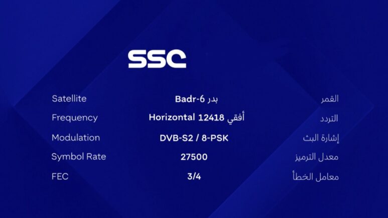 تردد قناة السعودية الرياضية الجديد 2023 SSC SPORT لمشاهدة مباراة النصر والفيحاء اليوم تويتر