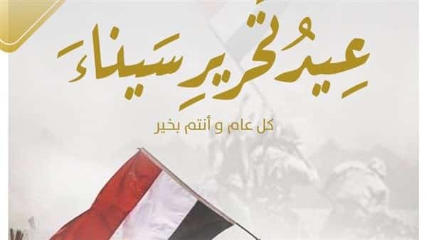 ” متي ” موعد اجازة عيد تحرير سيناء 2023 هل الأحد عطلة رسمية لجميع الموظفين أم للبنوك فقط