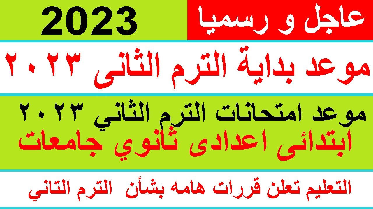 موعد امتحانات الترم الثاني 2023 ابتدائي واعدادي وثانوي في جميع المحافظات المصرية