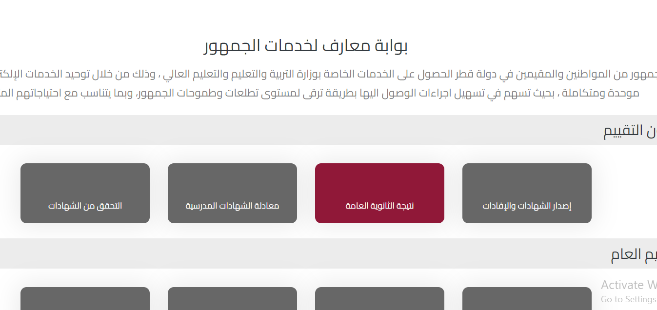 حالأ .. رابط eduservices.edu.gov.qa نتائج الثانوية العامة قطر 2023 بوابة خدمات الجمهور