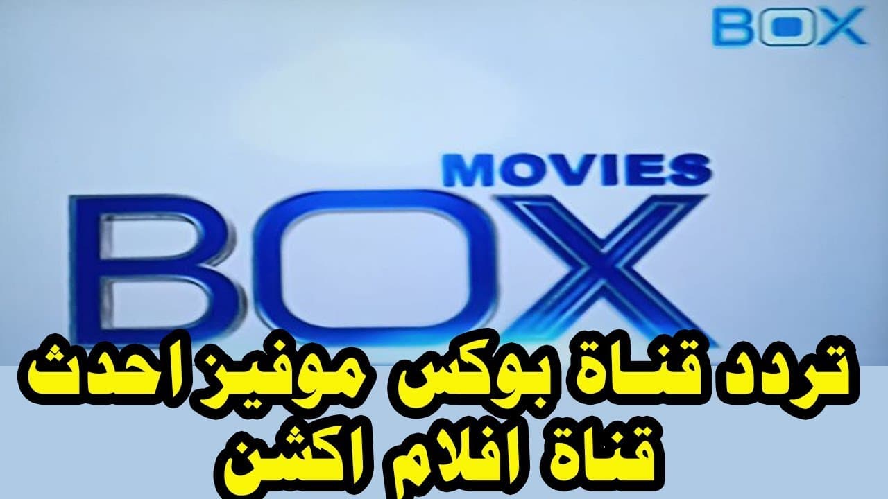 ثبت تردد قناة بوكس موفيز 2023 Box movies عبر جميع الاقمار الصناعية بجودة عالية HD