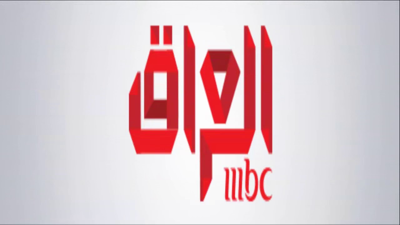 ثبت تردد ام بي سي العراق 2023 الجديد MBC IRAQ عبر نايل سات بجودة عالية HD