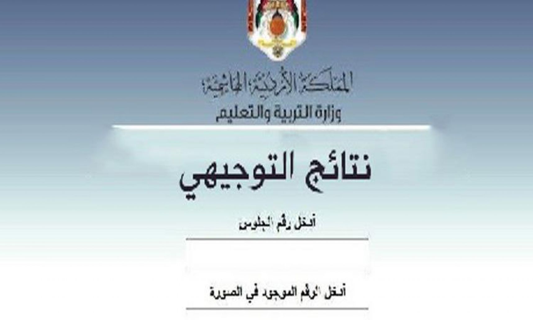 رسمياًَ رابط نتائج التوجيهي 2023 الأردن عبر موقع tawjihi.mohe.ps الرسمي لوزارة التربية
