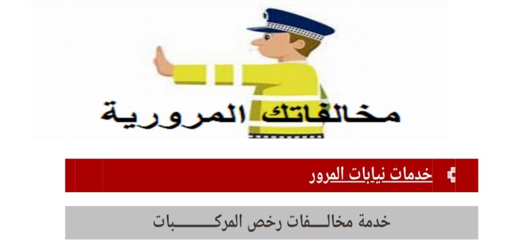 استعلام مخالفات المرور الكويت 2023 من خلال رابط موقع وزارة الداخلية