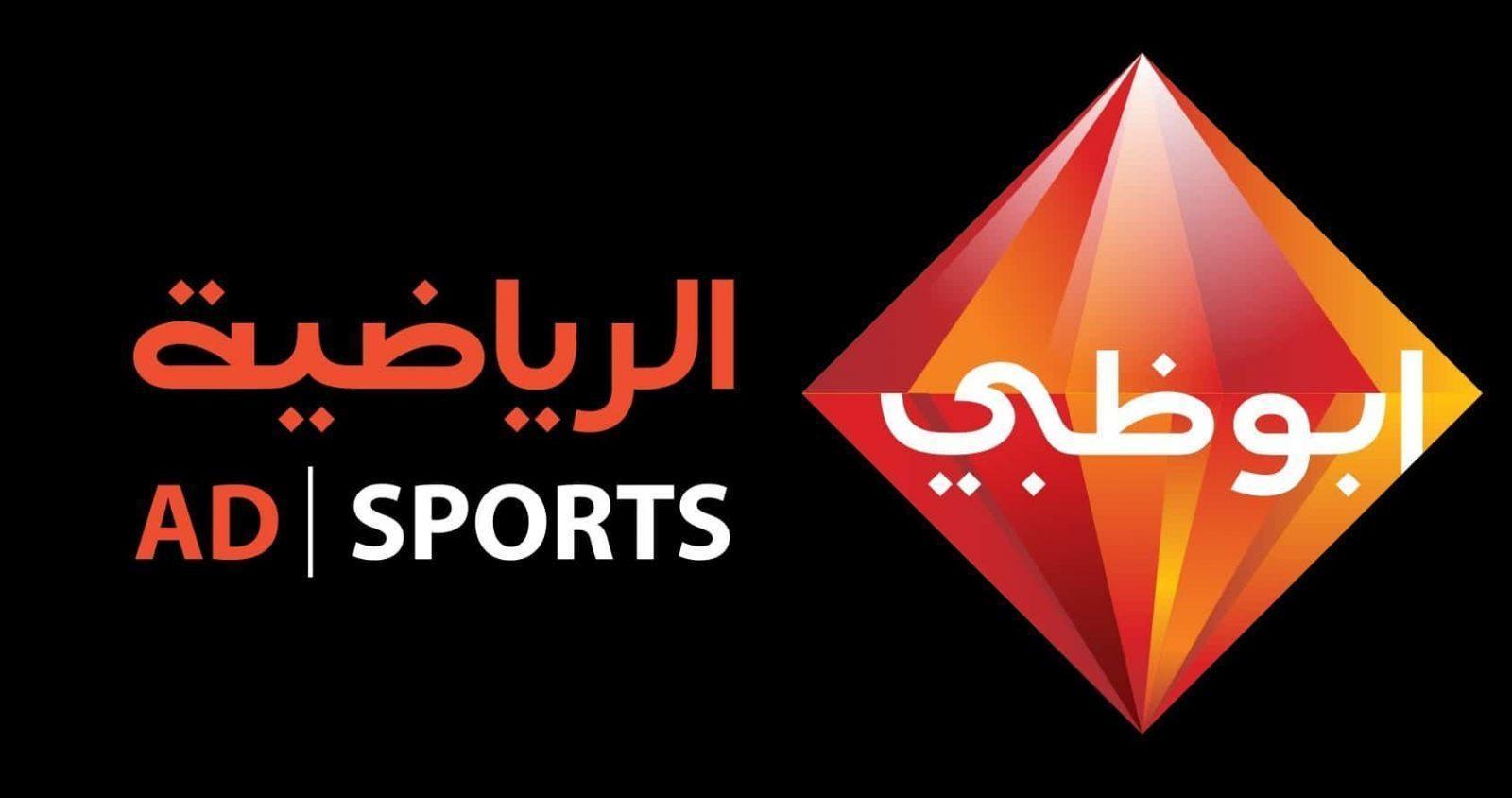 تردد قناة أبو ظبي الرياضية 1 و 2 الجديد 2023 على النايل سات والعرب سات بجودة عالية HD