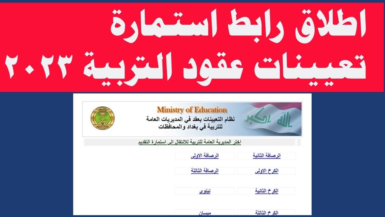 رسمياً رابط وزارة التربية العراقية عبر موقع epedu.gov.iq الرسمي لوزارة التربية