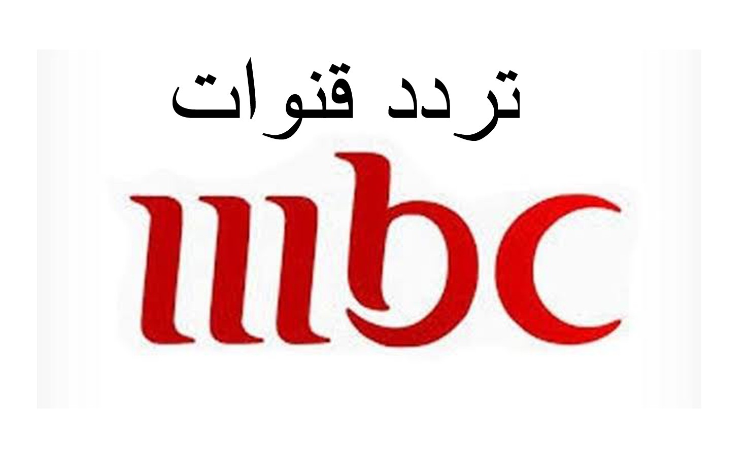 ثبت تردد قنوات mbc الجديد 2023 لمتابعة المسلسلات العربية والمصرية بجودة عالية