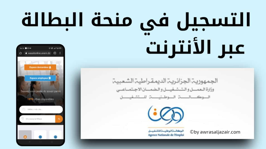 رابط تسجيل في منحة البطالة 2023 بالجزائر عبر الموقع الرسمي لصندوق التأمينات