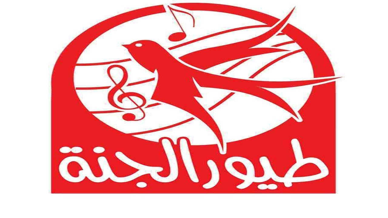 تنزيل تردد قناة طيور الجنة للاطفال Toyor al Janah الجديد 2023 على جميع الأقمار بجودة HD