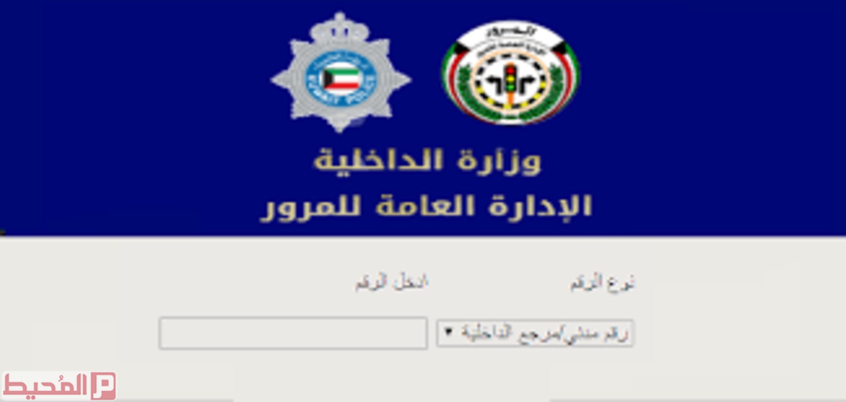 استعلام مخالفات المرور الكويت عبر موقع moi.gov.kw لوزارة الداخلية