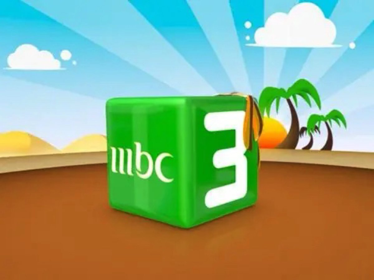 أستقبل تردد قناة mbc3 ام بي سي 2023 علىة جميع الأقمار لمتابعة أحلى البرامج الكرتونية بجودة HD
