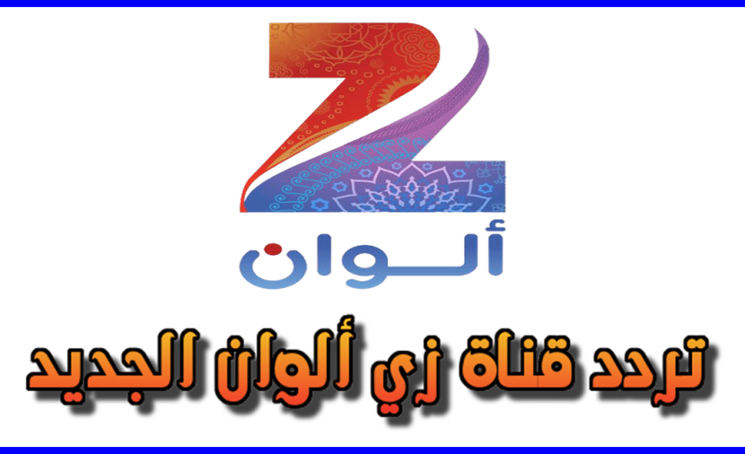 “ثبت الآن” تردد قناة زي الوان الجديد عام 2023 على النايل سات والعرب سات بجودة HD
