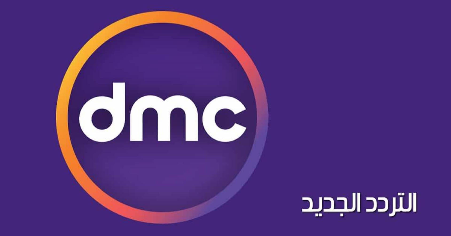 تردد قناة dmc الجديد 2023 على جميع الأقمار الصناعية بجودة عالية HD