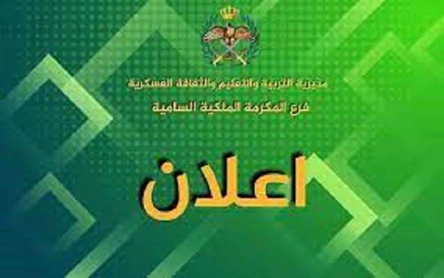 NOW.. تقديم طلب المكرمة الملكية الجيش 2023 بالأردن وجميع التفاصيل المتعلقة بالمكرمة الملكية