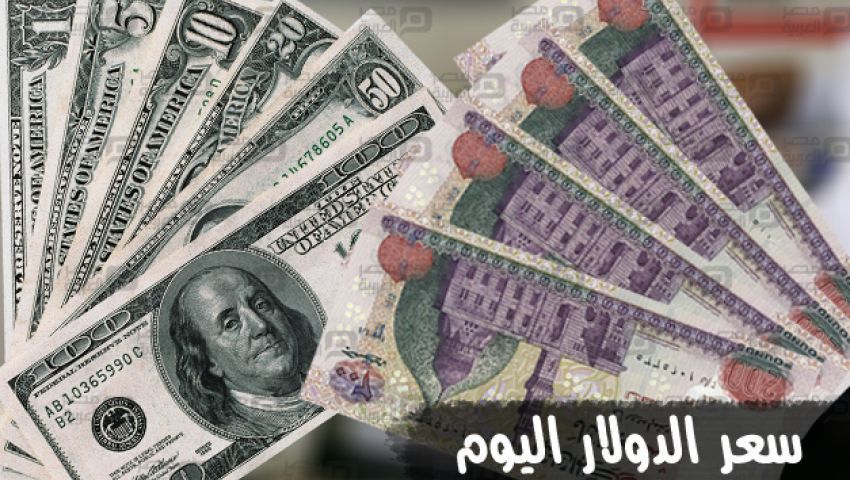 سعر الدولار اليوم الثلاثاء 15-8-2023 في البنوك مقابل الجنيه المصري